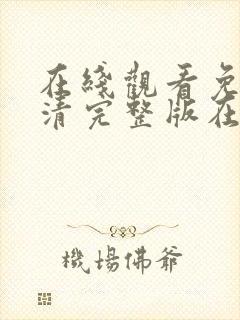 在线观看免费高清完整版在线观看明