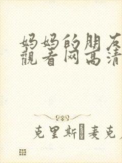 妈妈的朋友免费观看网高清中文封面