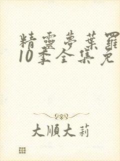 精灵梦叶罗丽第10季全集免费观看