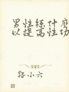 男性练什么功可以提高性功能