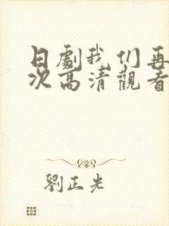 日剧我们再来一次高清观看