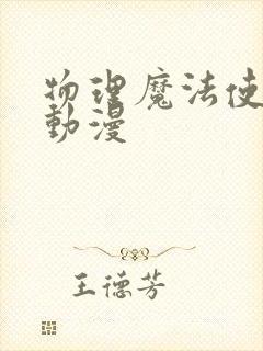 物理魔法使马修动漫封面