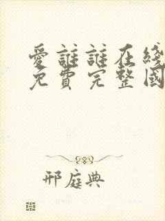 爱谁谁在线观看免费完整国语高清