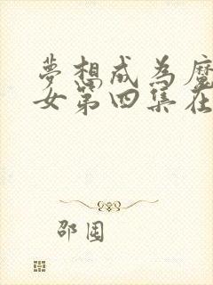 梦想成为魔法少女第四集在线观看封面