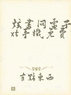 炫书网电子书txt手机免费下载封面