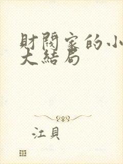 财阀家的小儿子大结局