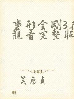 变形金刚3在线观看完整版高清