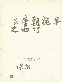 《唐朝诡事录》之西行