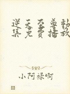 逆天至尊动漫全集免费播放