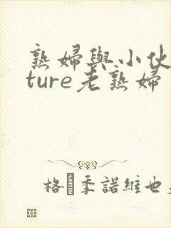 熟妇与小伙mature老熟妇