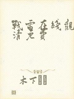 战雷在线观看高清免费封面