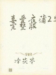 喜爱夜蒲2粤语完整版封面