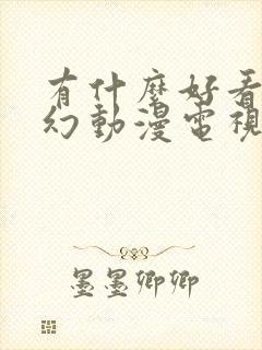 有什么好看的玄幻动漫电视剧封面