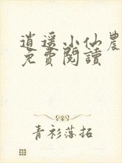 逍遥小仙农全本免费阅读