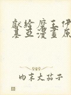 献给魔王伊伏洛基亚漫画原著