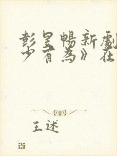 彭昱畅新剧《年少有为》在线免费观看