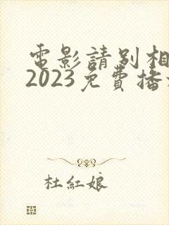 电影请别相信她2023免费播放