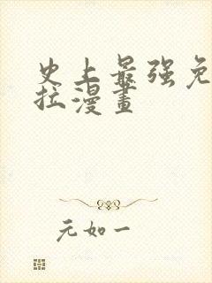 史上最强免费下拉漫画