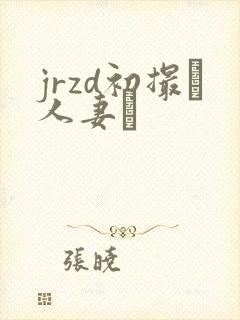 jrzd初撮り人妻ド