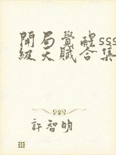 开局觉醒sss级天赋合集