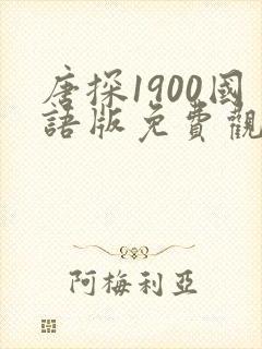 唐探1900国语版免费观看