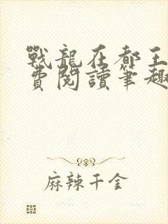 战龙在都王辰免费阅读笔趣阁封面