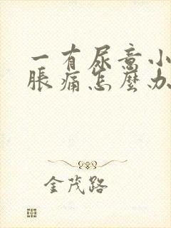 一有尿意小腹就胀痛怎么办