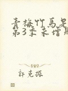 青梅竹马是消防第3季未增删封面