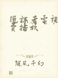 猎谍者电视剧免费播放