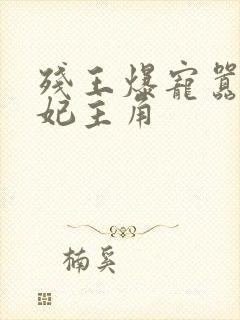 残王爆宠嚣张医妃主角