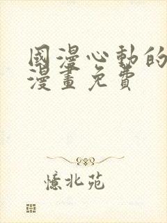 国漫心动的声音漫画免费封面