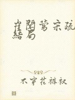 崔闻莺宋疏慈大结局