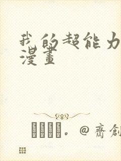 我的超能力3d漫画