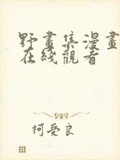 野画集漫画免费在线观看