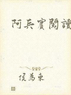 阿兵宾阅读目录