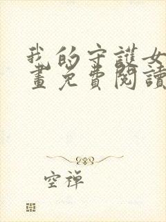 我的守护女友漫画免费阅读下拉六