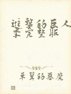 进击的巨人最终季完整版