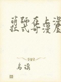 萌师在上漫画下拉式奇漫屋