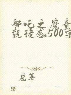 哪吒之魔童降世观后感500字