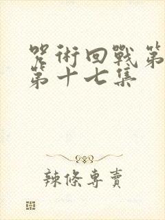 咒术回战第二季第十七集