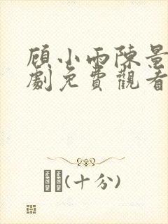 顾小雨陈景川短剧免费观看