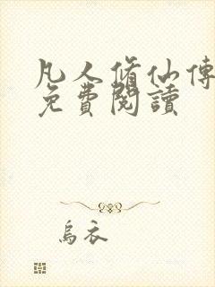 凡人修仙传小说免费阅读