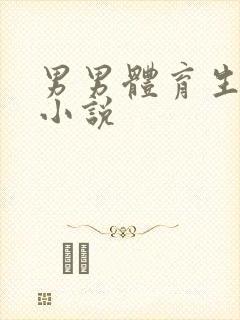 男男体育生催眠小说