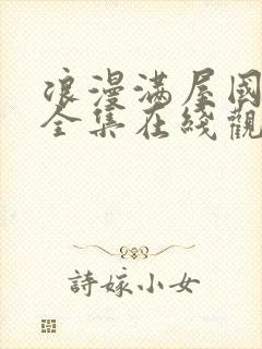 浪漫满屋国语版全集在线观看封面