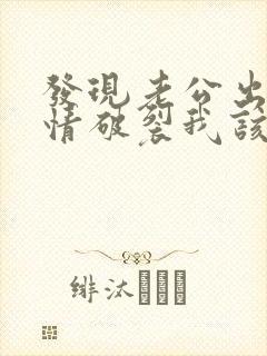 发现老公出轨感情破裂我该怎么挽回