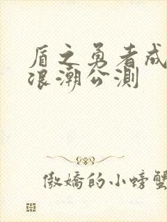 盾之勇者成名录浪潮公测