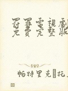 罚罪电视剧全集免费完整版