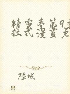 精灵梦第9季下拉式漫画免费观看