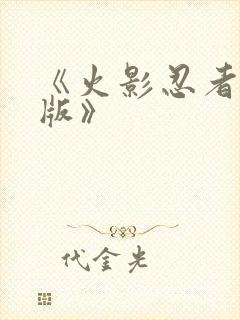 《火影忍者国语版》