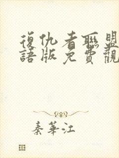 复仇者联盟2国语版免费观看